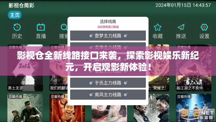 影视仓全新线路接口来袭，探索影视娱乐新纪元，开启观影新体验！