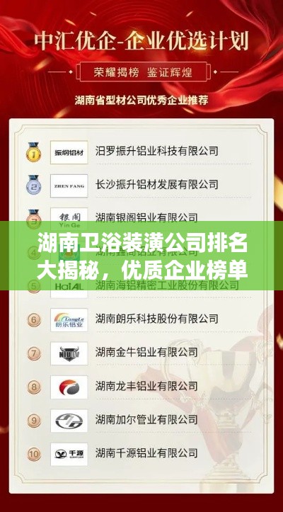 湖南卫浴装潢公司排名大揭秘，优质企业榜单不容错过