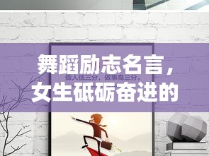 舞蹈励志名言，女生砥砺奋进的力量
