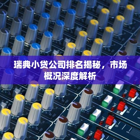瑞典小贷公司排名揭秘，市场概况深度解析