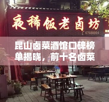 昆山卤菜酒馆口碑榜单揭晓，前十名卤菜酒馆推荐！