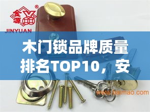 木门锁品牌质量排名TOP10，安全首选！