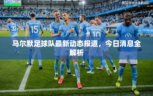 马尔默足球队最新动态报道，今日消息全解析