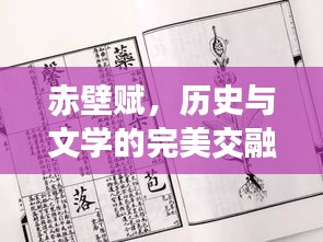 赤壁赋，历史与文学的完美交融，百度带你领略其美