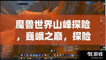 魔兽世界山峰探险，巍峨之巅，探险荣耀上榜！