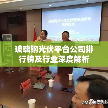 玻璃钢光伏平台公司排行榜及行业深度解析
