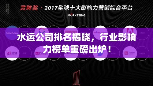 水运公司排名揭晓，行业影响力榜单重磅出炉！