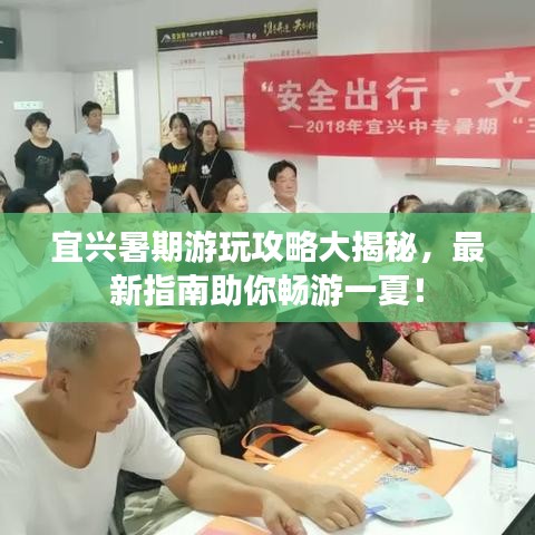 宜兴暑期游玩攻略大揭秘，最新指南助你畅游一夏！