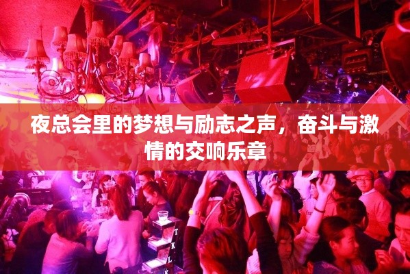 夜总会里的梦想与励志之声，奋斗与激情的交响乐章