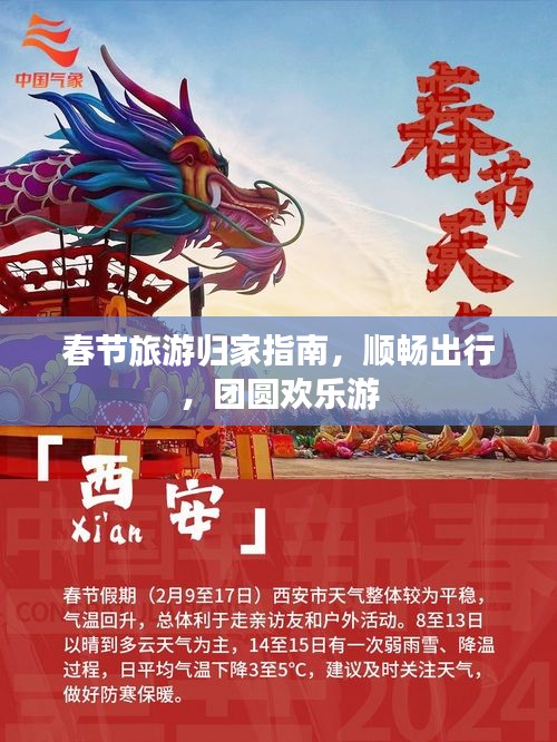 春节旅游归家指南，顺畅出行，团圆欢乐游