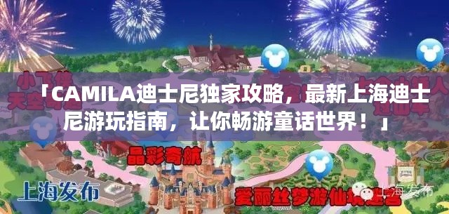 「CAMILA迪士尼独家攻略，最新上海迪士尼游玩指南，让你畅游童话世界！」