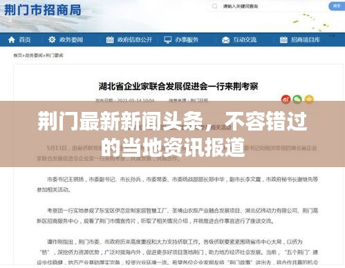 荆门最新新闻头条，不容错过的当地资讯报道