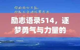 励志语录514，逐梦勇气与力量的源泉