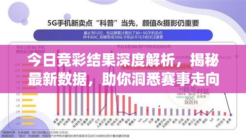 今日竞彩结果深度解析，揭秘最新数据，助你洞悉赛事走向！