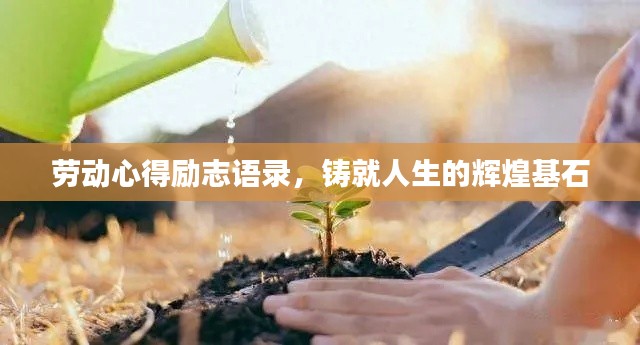 劳动心得励志语录，铸就人生的辉煌基石