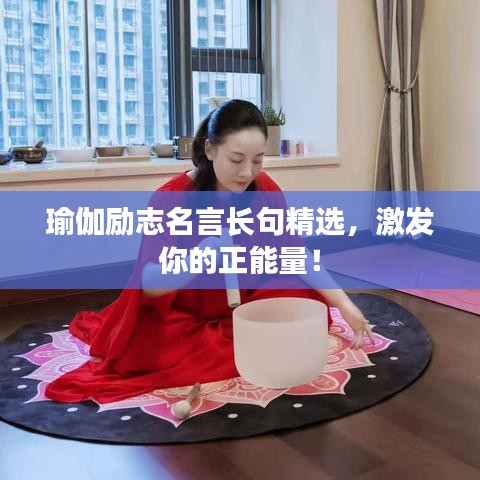 瑜伽励志名言长句精选，激发你的正能量！