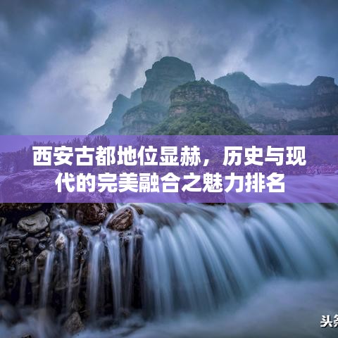 西安古都地位显赫，历史与现代的完美融合之魅力排名