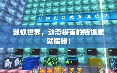 迷你世界，动态榜首的辉煌成就揭秘！