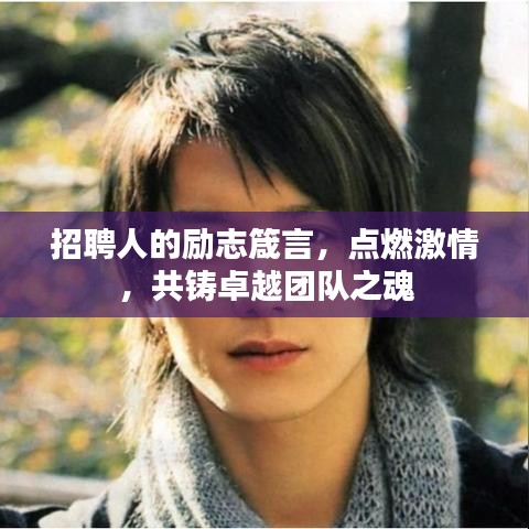 招聘人的励志箴言，点燃激情，共铸卓越团队之魂