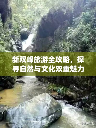 新双峰旅游全攻略，探寻自然与文化双重魅力的绝美胜地！