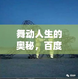 舞动人生的奥秘，百度带你探索舞蹈动作的世界