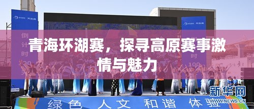 青海环湖赛，探寻高原赛事激情与魅力