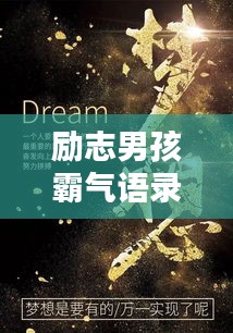 励志男孩霸气语录，激发无限潜能的力量之源