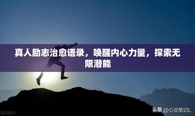真人励志治愈语录，唤醒内心力量，探索无限潜能