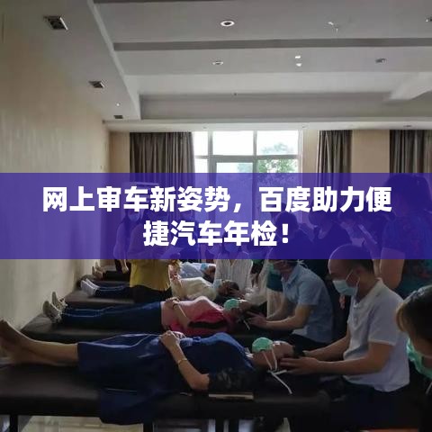 网上审车新姿势，百度助力便捷汽车年检！