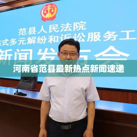 河南省范县最新热点新闻速递