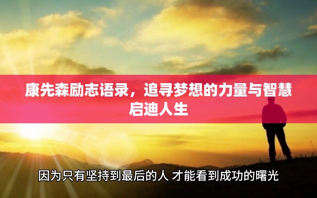 康先森励志语录，追寻梦想的力量与智慧启迪人生