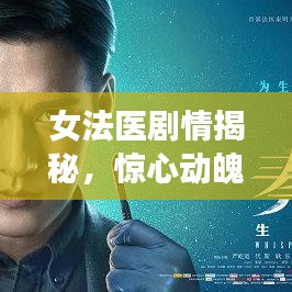 女法医剧情揭秘，惊心动魄大结局揭秘！