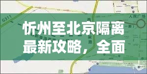 忻州至北京隔离最新攻略，全面指南！