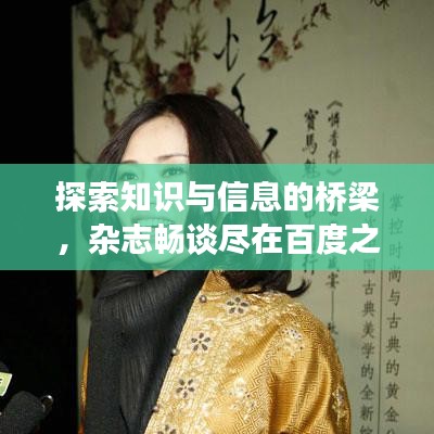 探索知识与信息的桥梁，杂志畅谈尽在百度之下