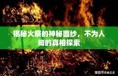 揭秘火祭的神秘面纱，不为人知的真相探索