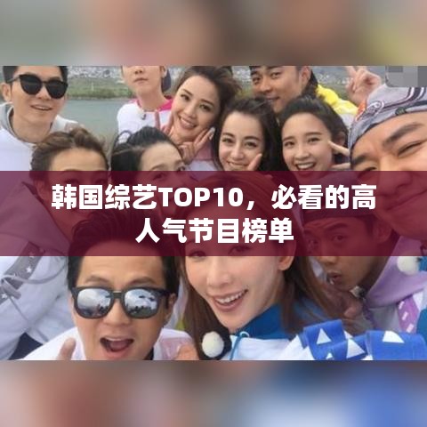 韩国综艺TOP10，必看的高人气节目榜单