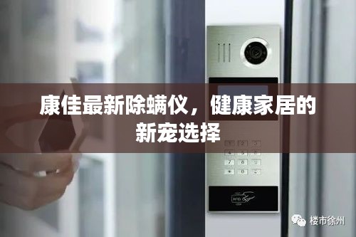 康佳最新除螨仪，健康家居的新宠选择