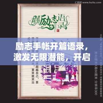 励志手帐开篇语录，激发无限潜能，开启精彩人生！