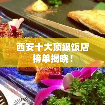 西安十大顶级饭店榜单揭晓！