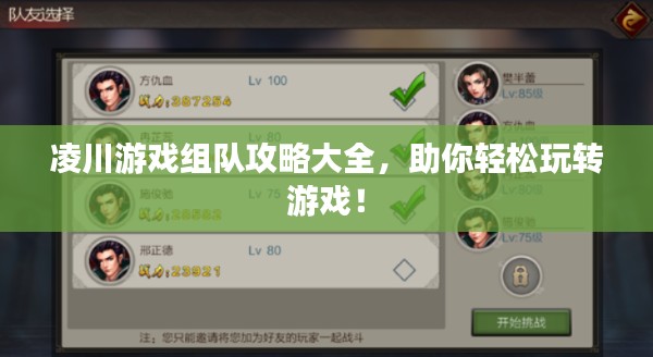 凌川游戏组队攻略大全，助你轻松玩转游戏！