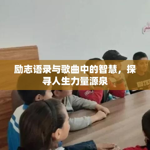 励志语录与歌曲中的智慧，探寻人生力量源泉