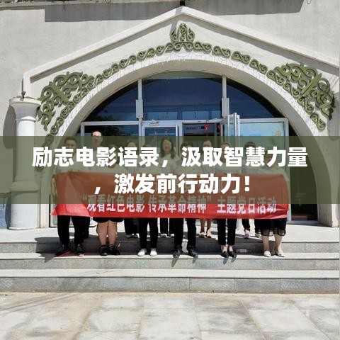 励志电影语录，汲取智慧力量，激发前行动力！