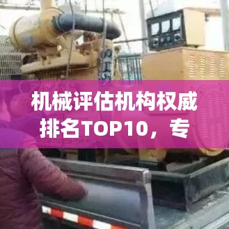 机械评估机构权威排名TOP10，专业实力象征榜单揭晓！