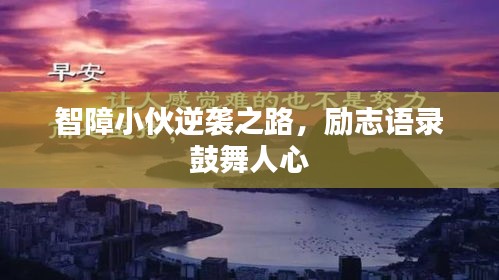 智障小伙逆袭之路，励志语录鼓舞人心