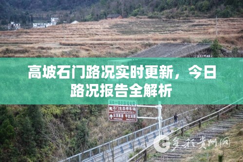 高坡石门路况实时更新，今日路况报告全解析
