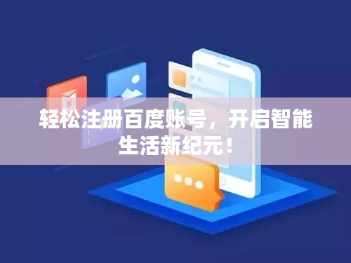 轻松注册百度账号，开启智能生活新纪元！