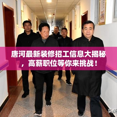 唐河最新装修招工信息大揭秘，高薪职位等你来挑战！