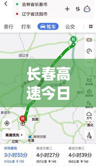 长春高速今日路况实时更新报告