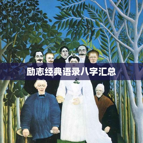 励志经典语录八字汇总
