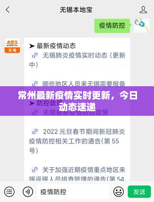 常州最新疫情实时更新，今日动态速递